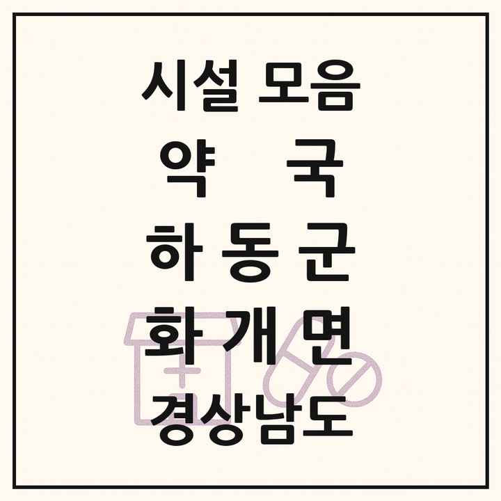 경상남도 하동군 화개면 약국 목록